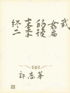 终末的女武神第二季后篇