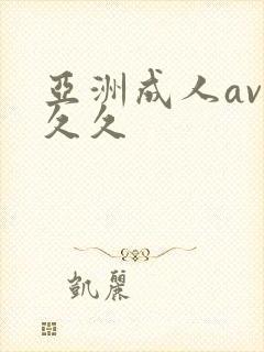 亚洲成人av久久久