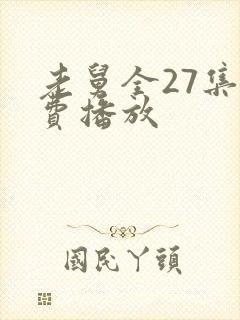 老舅全27集免费播放