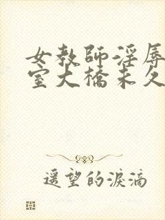 女教师淫辱の教室大桥未久封面