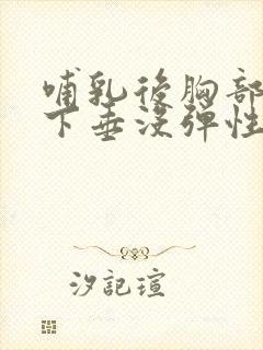 哺乳后胸部干瘪下垂没弹性怎么办