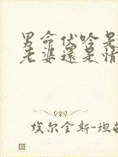 男命伏吟是喜欢老婆还是情人
