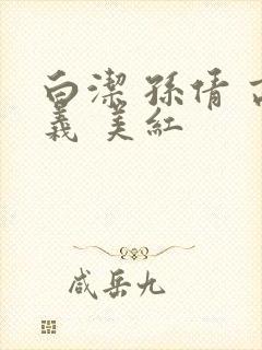 白洁 孙倩 高义 美红