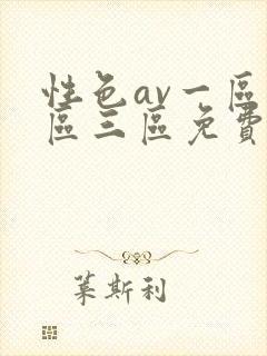 性色av一区二区三区免费看开蚌封面