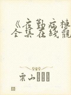 《夜勤病栋1》全集在线观看