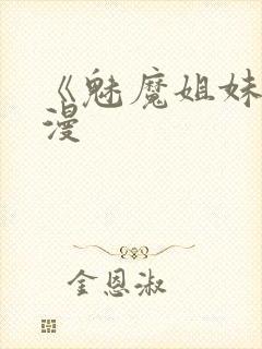 《魅魔姐妹》动漫封面