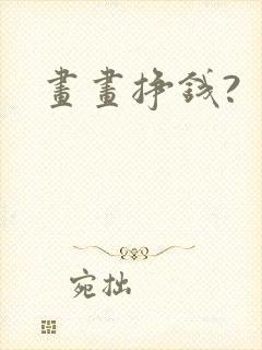 画画挣钱?封面