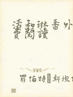 涛和琳番外篇免费阅读