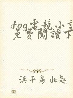 fog电竞小说免费阅读下载