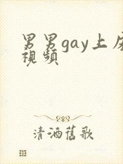 男男gay上床视频