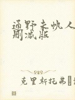 通野未帆人妻无删减版