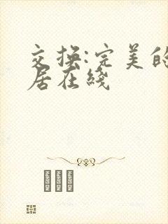 交换:完美的邻居在线