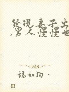 发现妻子出轨后,男人慢慢也出轨了,封面
