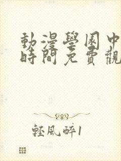 动漫学园中暂停时间免费观看
