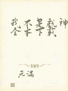 我不是戏神小说全本下载