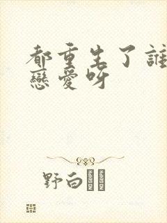 都重生了谁还谈恋爱呀