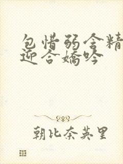包惜弱含精肉臀迎合娇吟封面