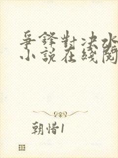 争锋对决水千丞小说在线阅读免费