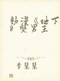 动漫《地下偶像》双男主