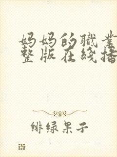 妈妈的职业5完整版在线播放免费观看美剧
