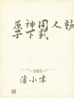 原神同人动画片子下载封面