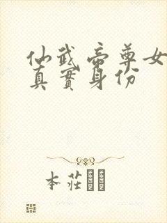 仙武帝尊女圣体真实身份