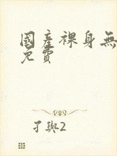 国产裸身无遮挡免费封面