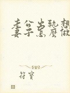 老公出轨想离婚妻子怎么做封面