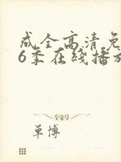 成全高清免费第6季在线播放封面