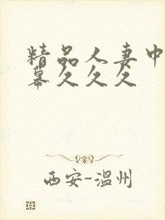 精品人妻中文字幕久久久