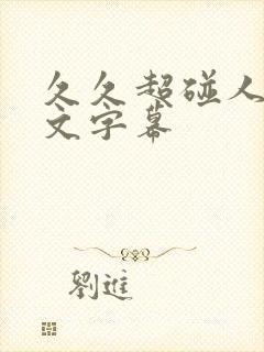 久久超碰人妻中文字幕