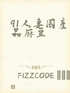 91人妻国产精品麻豆