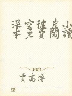 深空彼岸小说完本免费阅读