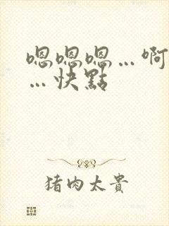 嗯嗯嗯…啊啊啊…快点封面
