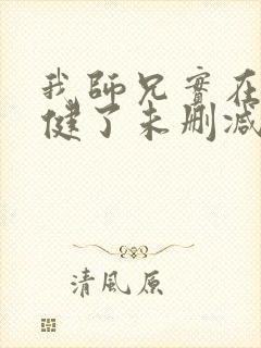 我师兄实在太稳健了未删减版