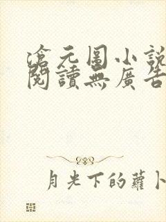 沧元图小说免费阅读无广告封面