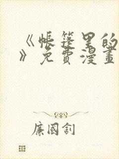 《帐篷里的秘密》免费漫画