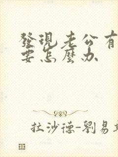 发现老公有外遇要怎么办