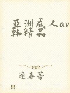 亚洲成人av日韩精品