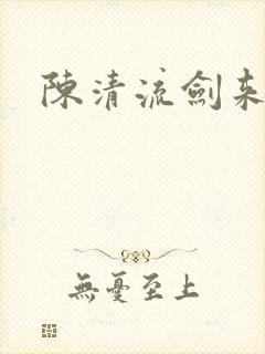 陈清流剑来