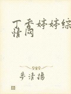 丁香婷婷综合激情网封面