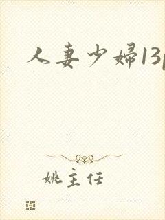 人妻少妇13p