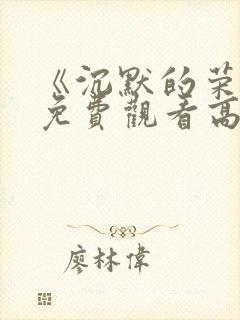 《沉默的荣耀》免费观看高清版