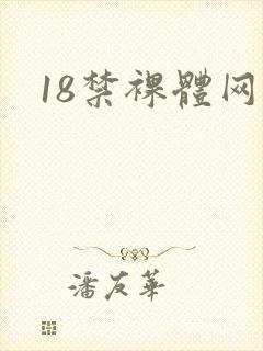 18禁裸体网站