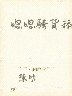 嗯嗯骚货舔我