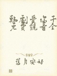 韩剧爱你千万次免费观看全集48集