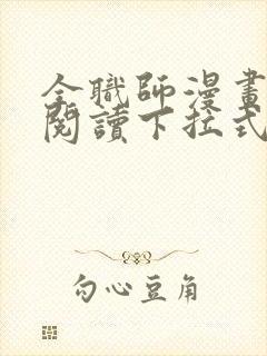 全职师漫画免费阅读下拉式6漫画