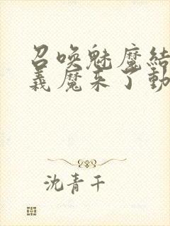 召唤魅魔结果是义魔来了动漫在线观看封面