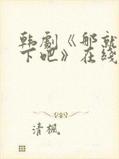 韩剧《那就试一下吧》在线观看全集封面