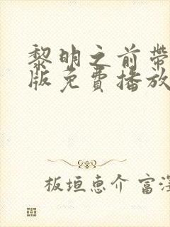 黎明之前带字幕版免费播放国语高清